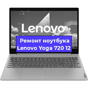 Замена материнской платы на ноутбуке Lenovo Yoga 720 12 в Москве